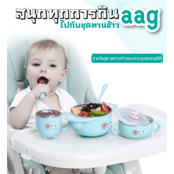 AAG ชุดทานข้าวแบบควบคุมอุณหภูมิ เซท 5 ชิ้น 