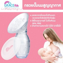 GRACEKIDS เกรซคิดส์กรวยปั๊มนมสุญญากาศ