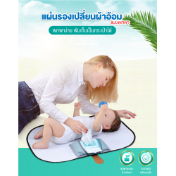 BABY N GOODS แผ่นรองเปลี่ยนผ้าอ้อมแบบพกพา