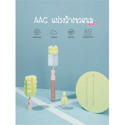 AAG (เอเอจี) แปรงล้างขวดนม 5 in 1  หัวแปรงถอดแยกชิ้นได้  BPA FREE (AAG026)