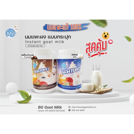 ฺBG milk instant goat milk powder premix drink 600 g.